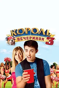 Постер к фильму «Король вечеринок 3 (2009)»