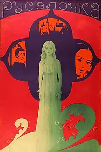 Постер к фильму «Русалочка (1976)»