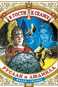 Главный постер фильма «Руслан и Людмила (1938)»