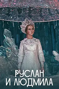Постер к сериалу «Руслан и Людмила (1972)»