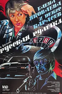 Главный постер фильма «Русская рулетка (1990)»