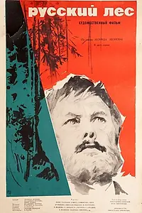 Главный постер фильма «Русский лес (1964)»