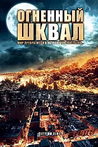 Постер к фильму «Огненный шквал (2009)»