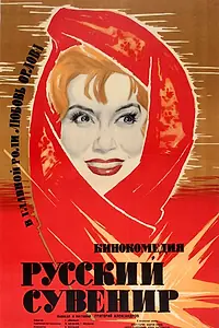 Постер к фильму «Русский сувенир (1960)»