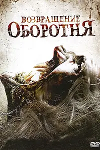Главный постер фильма «Возвращение оборотня (2009)»