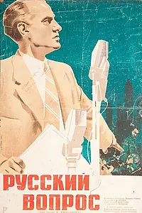 Главный постер фильма «Русский вопрос (1947)»