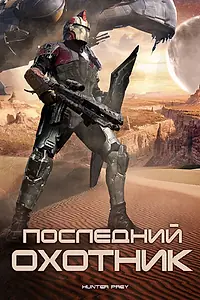 Главный постер фильма «Последний охотник (2010)»