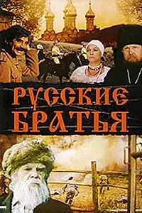 Постер к фильму «Русские братья (1992)»