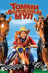 Главный постер фильма «Томми и волшебный мул (2009)»