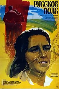Постер к фильму «Русское поле (1971)»