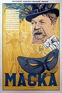 Постер к фильму «Маска (1938)»