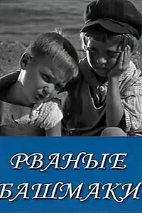 Постер к фильму «Рваные башмаки (1933)»