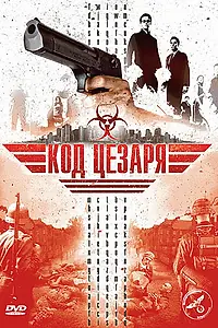 Постер к фильму «Код Цезаря (2008)»