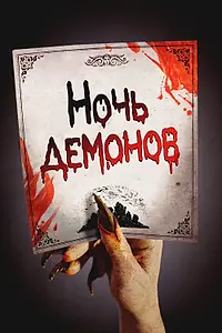 Постер к фильму «Ночь демонов (2009)»