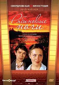 Главный постер фильма «Рябиновые ночи (1984)»