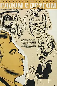 Главный постер фильма «Рядом с другом (1969)»