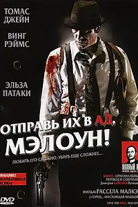 Главный постер фильма «Отправь их в ад, Мэлоун! (2009)»