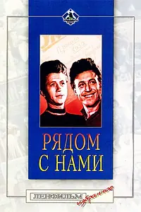 Главный постер фильма «Рядом с нами (1957)»
