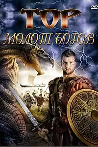 Главный постер фильма «Тор: Молот богов (2009)»