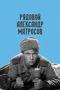 Постер к фильму «Рядовой Александр Матросов (1947)»