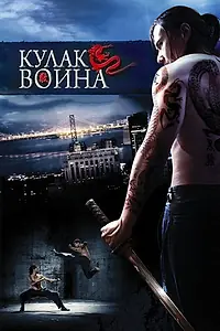 Постер к фильму «Кулак воина (2007)»