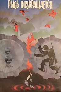 Постер к фильму «Рысь возвращается (1986)»