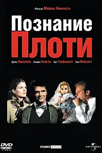 Главный постер фильма «Познание плоти (1971)»