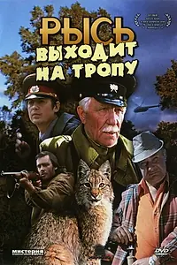 Постер к фильму «Рысь выходит на тропу (1982)»