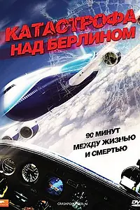 Постер к фильму «Катастрофа над Берлином (2009)»