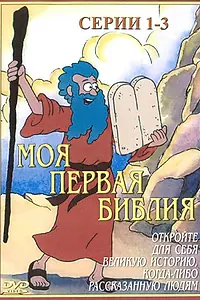 Постер к мультсериалу «Моя первая Библия (1995)»