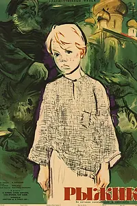 Постер к фильму «Рыжик (1960)»