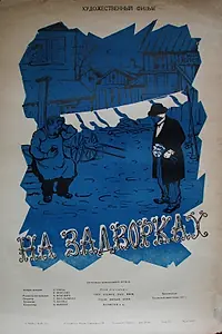Главный постер фильма «На задворках (1956)»