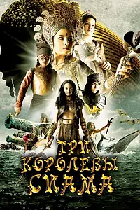 Главный постер фильма «Три королевы Сиама (2008)»