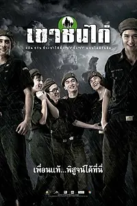 Постер к фильму «Военный лагерь (2006)»
