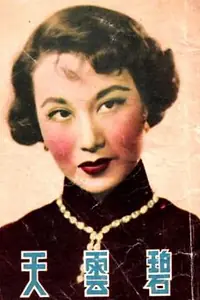 Главный постер фильма «Зеленые небеса (1953)»