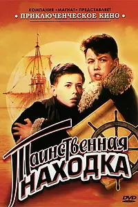 Главный постер фильма «Таинственная находка (1953)»