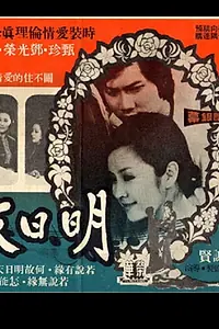 Главный постер фильма «Ming ri tian ya (1973)»
