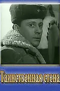 Постер к фильму «Таинственная стена (1967)»