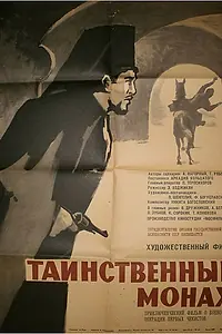 Главный постер фильма «Таинственный монах (1967)»