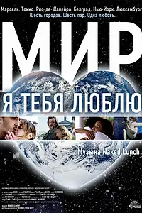 Главный постер фильма «Мир, я тебя люблю (2008)»