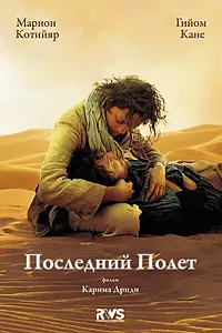 Постер к фильму «Последний полёт (2009)»