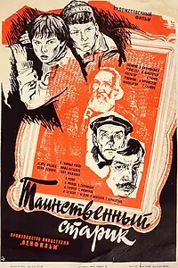 Постер к фильму «Таинственный старик (1980)»