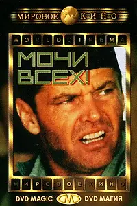 Главный постер фильма «Мочи всех! (1970)»