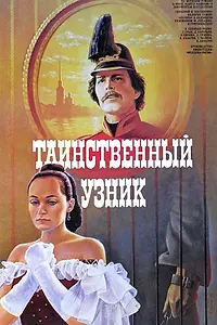 Постер к фильму «Таинственный узник (1986)»