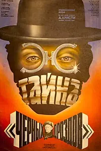 Постер к фильму «Тайна «Черных дроздов» (1983)»