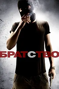 Постер к фильму «Братство (2010)»