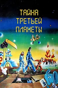 Главный постер мультфильма «Тайна третьей планеты (1981)»