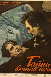 Главный постер фильма «Тайна вечной ночи (1955)»