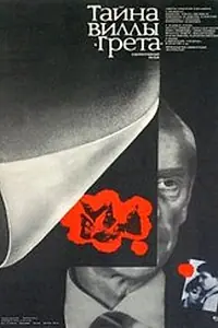 Главный постер фильма «Тайна виллы «Грета» (1983)»