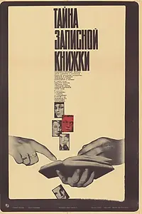 Постер к фильму «Тайна записной книжки (1981)»